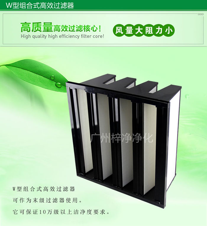 組合式高效過濾器又稱為W型大風(fēng)量高效過濾器，W型過濾器，V型過濾器等