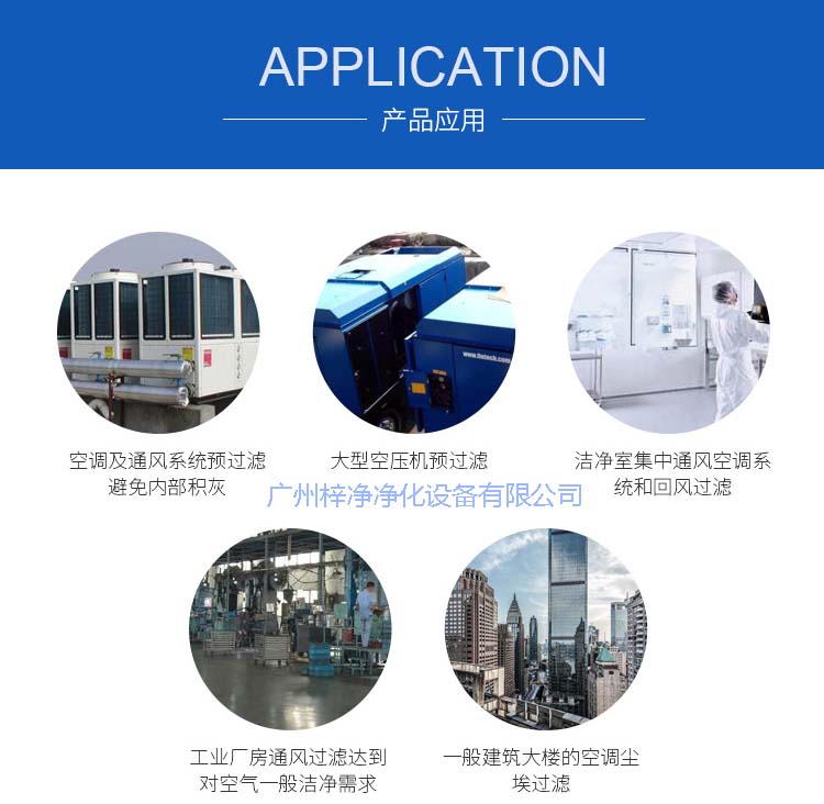 玻纖袋耐高溫過濾器產(chǎn)品主要應(yīng)用于空調(diào)及通風(fēng)系統(tǒng)。